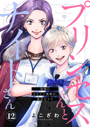 プリンセスくんとナイトさん～最強にカワイイ後輩が、彼氏なワケ～12