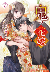 鬼の花嫁7巻