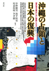 沖縄の占領と日本の復興　植民地主義はいかに継続したか