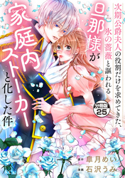 次期公爵夫人の役割だけを求めてきた、氷の薔薇と謳われる旦那様が家庭内ストーカーと化した件　分冊版（２５）