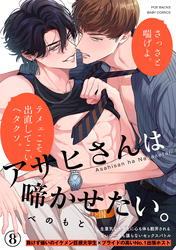 アサヒさんは啼かせたい。(8)