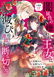 闇属性の嫌われ王女は、滅びの連鎖を断ち切りたい　分冊版（１７）