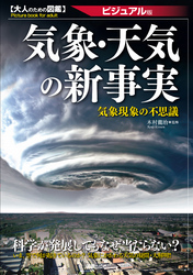 気象・天気の新事実