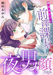 実はカワイイ前澤課長が、夜は男の顔になる。12