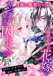 身代わりの花嫁はヤンデレ領主に囚われる 分冊版(21) 【夜の蜜事シーン】