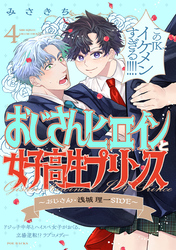 おじさんヒロインと女子高生プリンス おじさん・浅城理一SIDE(4)