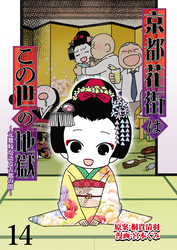 京都花街はこの世の地獄～元舞妓が語る古都の闇～ 【せらびぃ連載版】（14）