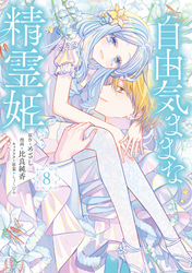 自由気ままな精霊姫（８）