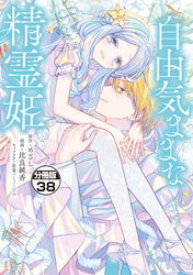 自由気ままな精霊姫　分冊版（３８）