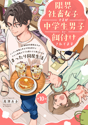 限界社畜女子ですが中学生男子に餌付けされてます(10)