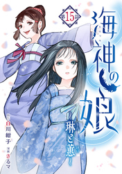 海神の娘　分冊版（１６）