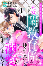 幼なじみの宰相補佐官から教わる『らぶエッチ』！？～処女なのに閨教育係を拝命したら、溺愛が始まりました～　分冊版（１）