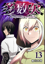 多数欠 -Judgement Assizes-（１３）