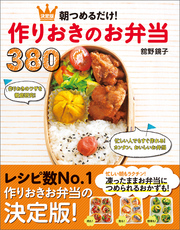 朝つめるだけ！作りおきのお弁当380