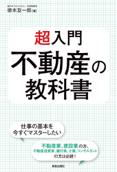 超入門　不動産の教科書