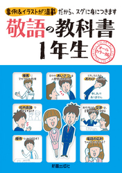 敬語の教科書１年生