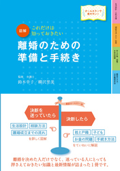 図解　離婚のための準備と手続き　改訂４版