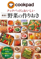 クックパッドのおいしい厳選！野菜の作りおき