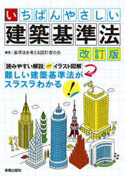 いちばんやさしい 建築基準法 改訂版