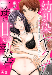 幼馴染ヤクザの一途で甘い執着～抱き潰して俺だけのオンナにしたい～(5)
