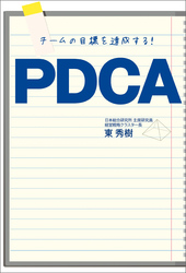 チームの目標を達成する！PDCA