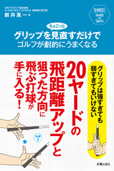 グリップをちょこっと見直すだけでゴルフが劇的にうまくなる