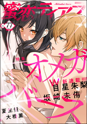 蜜恋ティアラオメガバース　Vol.77