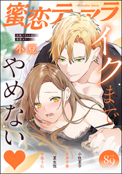 蜜恋ティアライクまでやめない　Vol.89