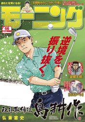 モーニング 2025年46号 [2025年10月16日発売]