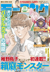 モーニング 2023年34号 [2023年7月20日発売]