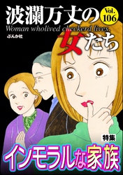 波瀾万丈の女たちインモラルな家族　Vol.106