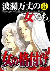 波瀾万丈の女たち女の格付け　Vol.21