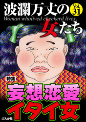 波瀾万丈の女たち妄想恋愛イタイ女　Vol.31