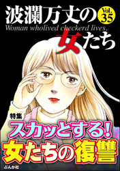 波瀾万丈の女たちスカッとする！ 女たちの復讐　Vol.35