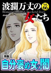 波瀾万丈の女たち自分褒め女の闇　Vol.66