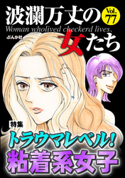 波瀾万丈の女たちトラウマレベル！ 粘着系女子　Vol.77