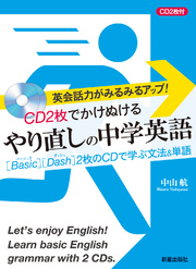 CD2枚でかけぬけるやり直しの中学英語　<CD無しバージョン>