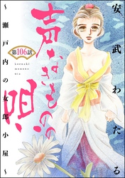 声なきものの唄～瀬戸内の女郎小屋～ （分冊版）　【第106話】