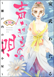 声なきものの唄～瀬戸内の女郎小屋～（分冊版）　【第30話】