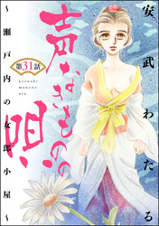 声なきものの唄～瀬戸内の女郎小屋～（分冊版）　【第31話】