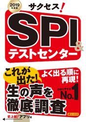 2019年度版　サクセス！ＳＰＩ＆テストセンター　<アプリ無しバージョン>