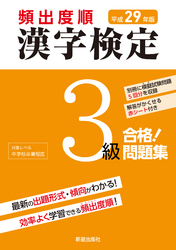 平成29年版 頻出度順 漢字検定3級 合格！問題集　<赤シート無しバージョン>