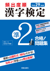 平成29年版 頻出度順 漢字検定準2級 合格！問題集　<赤シート無しバージョン>