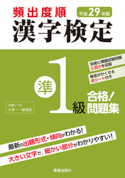 平成29年版 頻出度順 漢字検定準1級 合格！問題集　<赤シート無しバージョン>