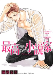 最高の小説家（分冊版）　【第11話】