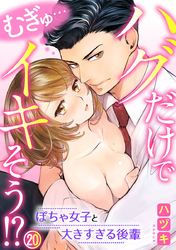 むぎゅ…ハグだけでイキそう！？～ぽちゃ女子と大きすぎる後輩 20巻