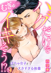 むぎゅ…ハグだけでイキそう！？～ぽちゃ女子と大きすぎる後輩 14巻