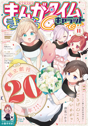 まんがタイムきららキャラット 2025年11月号