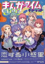 まんがタイムきららキャラット　２０２４年７月号