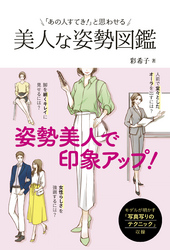 「あの人すてき！」と思わせる 美人な姿勢図鑑